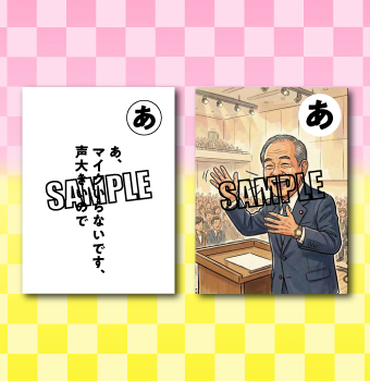 北川恒久先生叙勲記念北川語録かるた（記念品の制作事例）